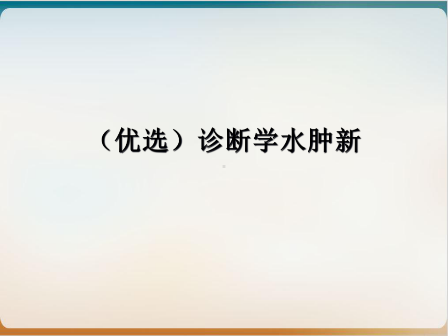 诊断学水肿新课件.ppt_第2页