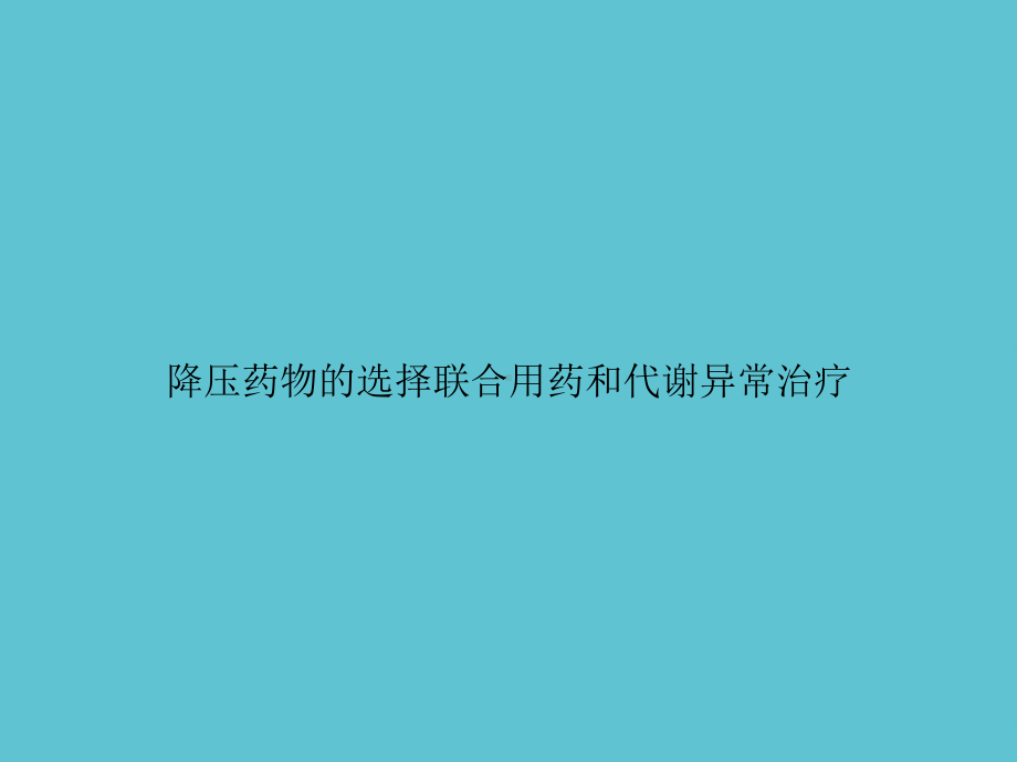 降压药物的选择联合用药和代谢异常治疗课件.ppt_第1页