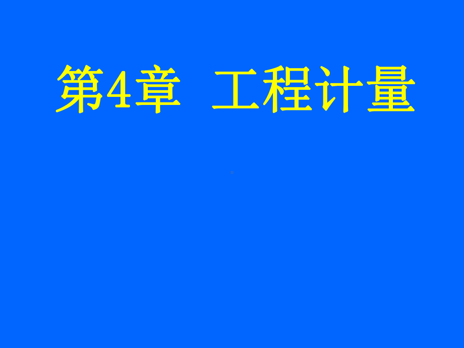 定额项目的工程计量(脚手架模板)课件.ppt_第1页