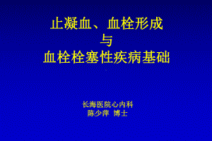 血栓心血管基础课件.ppt