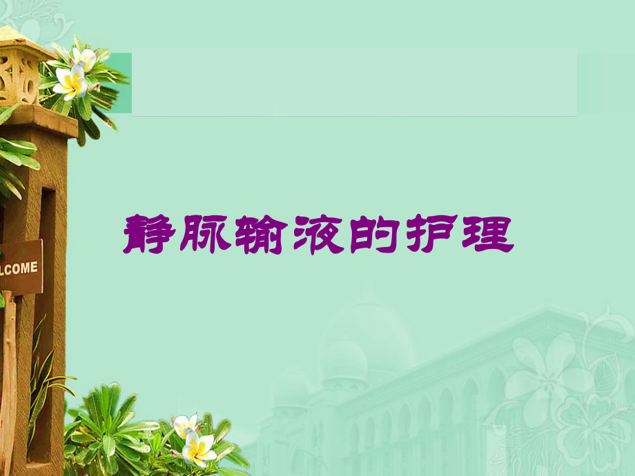 静脉输液的护理培训课件.ppt_第1页