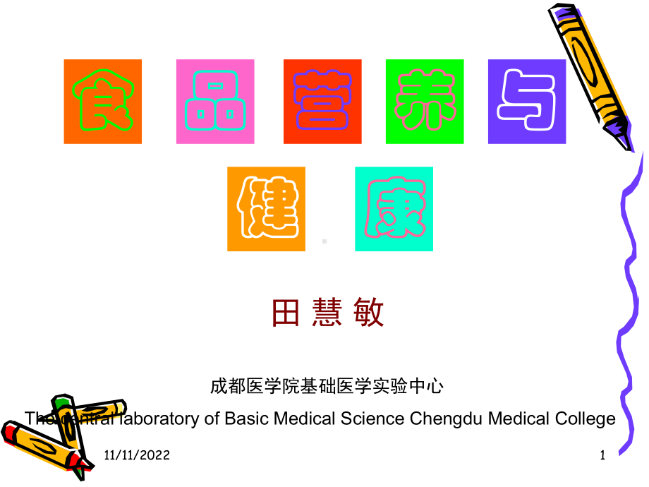 营养学全套课件.ppt_第1页