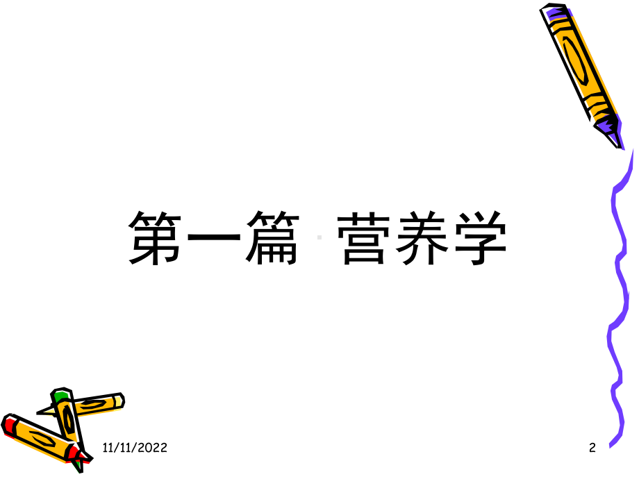 营养学全套课件.ppt_第2页