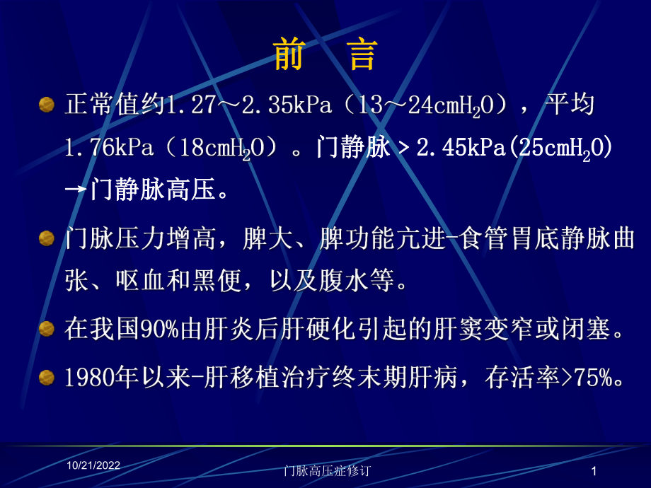 门脉高压症修订培训课件.ppt_第1页