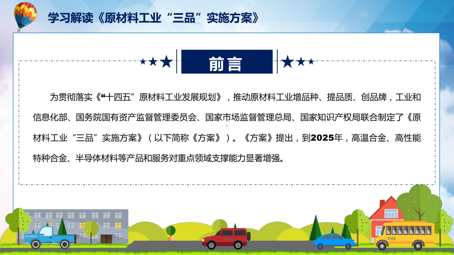 图文2022年新修订的《原材料工业“三品”实施方案》课程（PPT）.pptx_第2页