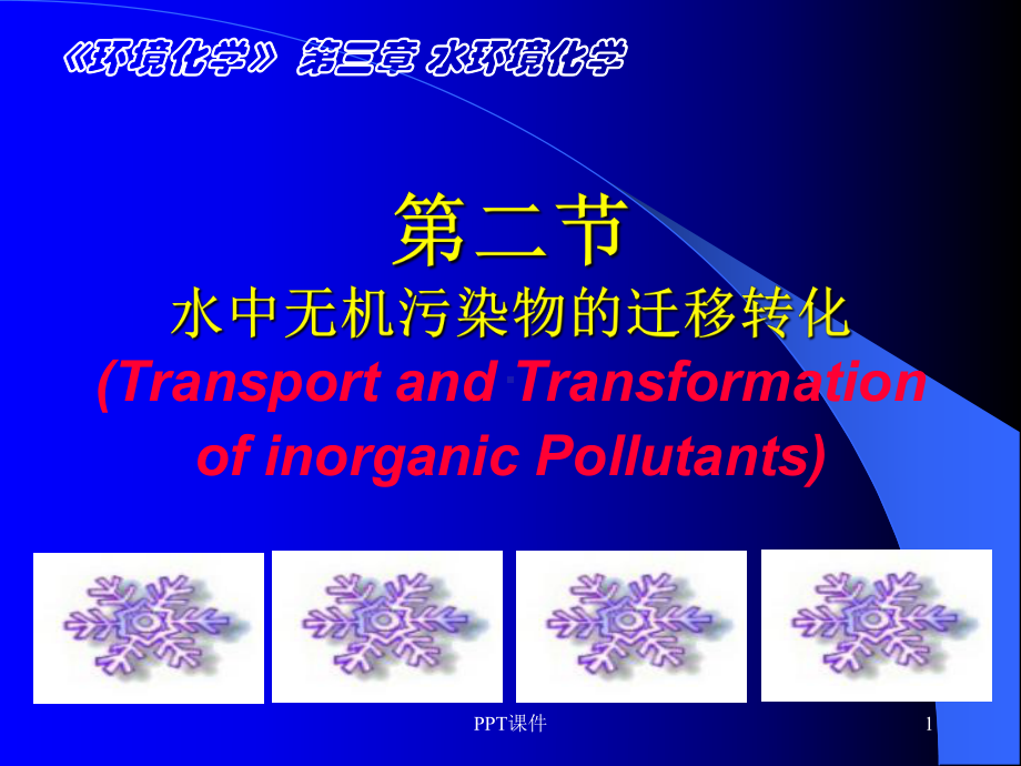 水环境化学-课件.ppt_第1页