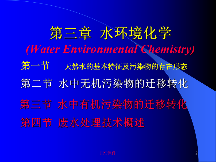 水环境化学-课件.ppt_第2页