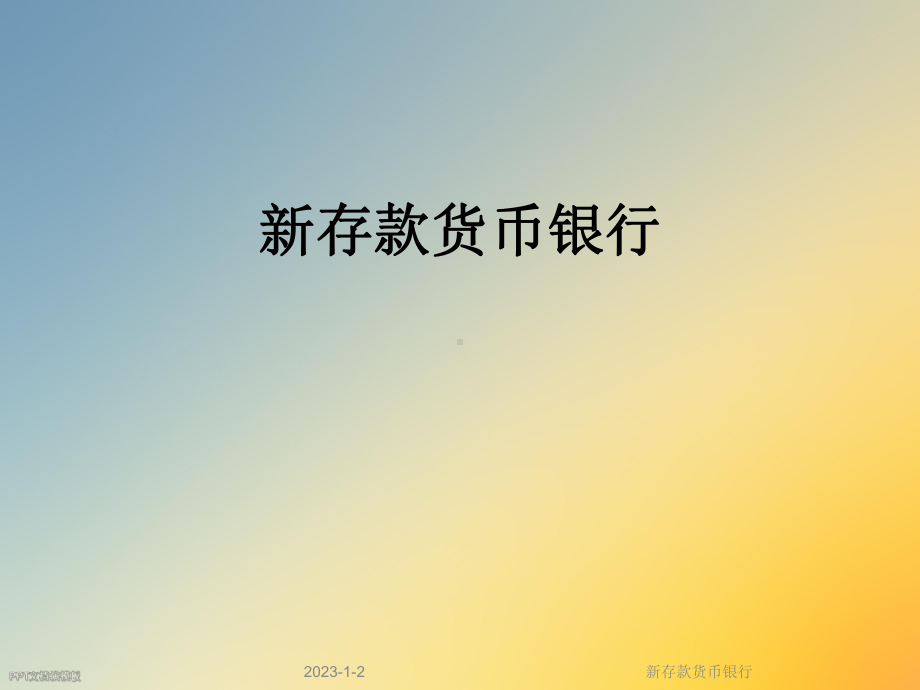 新存款货币银行课件.ppt_第1页