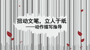 中考作文复习实用课件：《动作描写》实用课件-.ppt