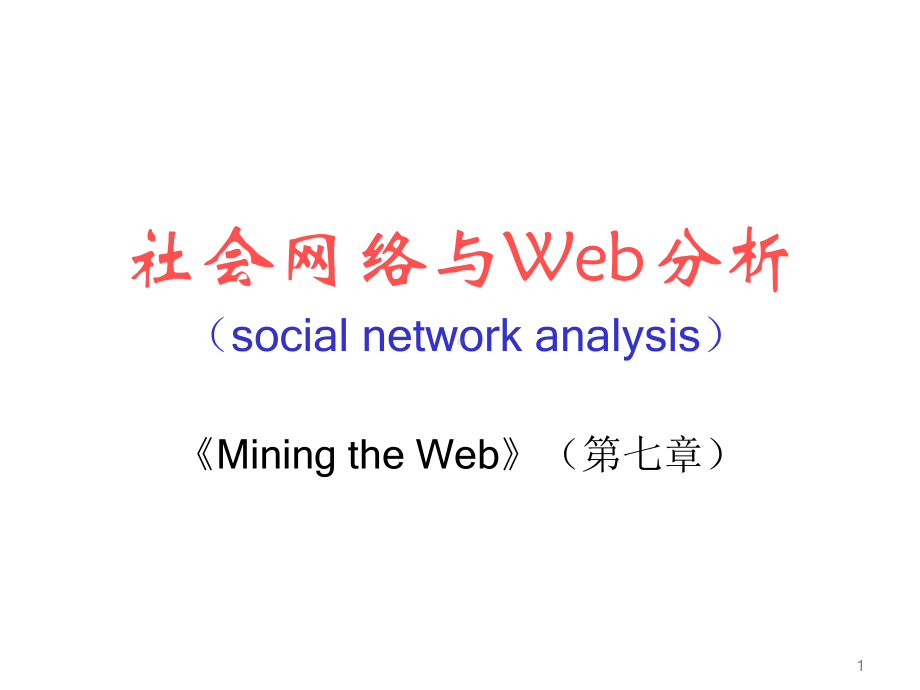 社会网络与Web分析课件.ppt_第1页