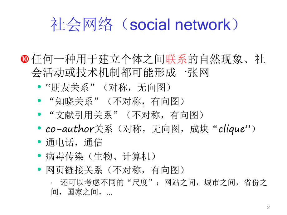 社会网络与Web分析课件.ppt_第2页