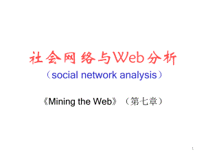 社会网络与Web分析课件.ppt