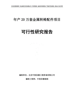 年产20万套金属转椅配件可行性研究报告.doc