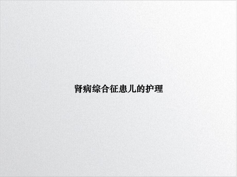 肾病综合征患儿的护理课件1.ppt_第1页