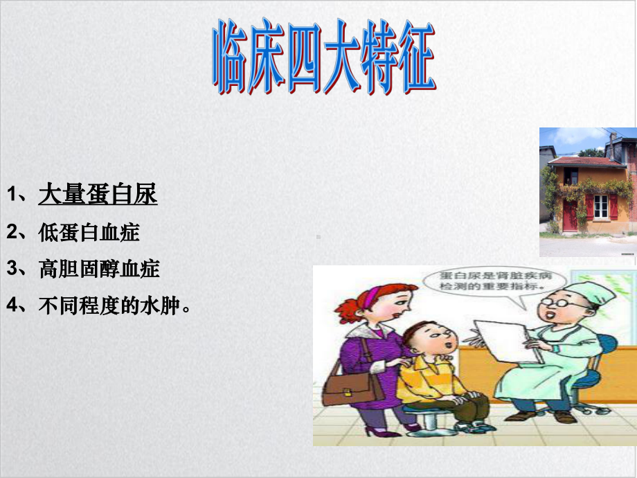 肾病综合征患儿的护理课件1.ppt_第3页