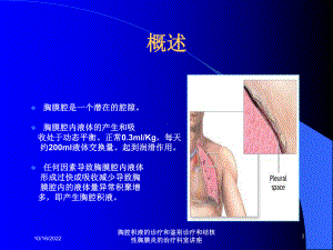 胸腔积液的诊疗和鉴别诊疗和结核性胸膜炎的治疗科室讲座培训课件.ppt