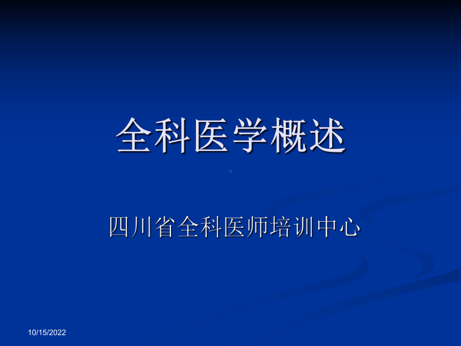 行政公文四川省全科医生转岗培训课件.ppt_第1页