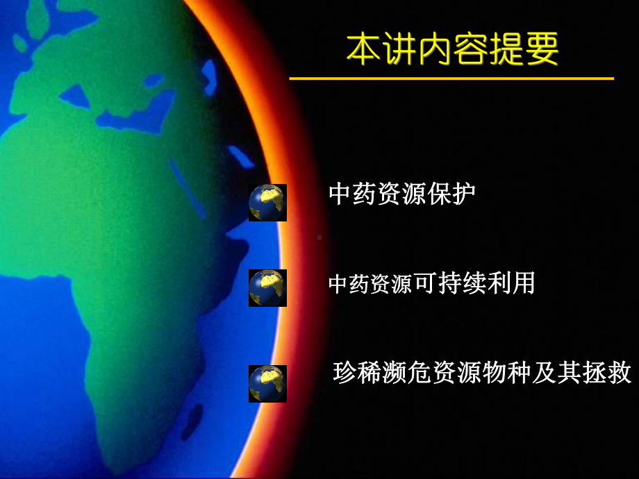 中药资源保护与可持续利用课件-2.ppt_第2页