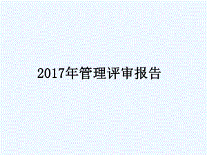 环境体系管理评审报告课件.pptx