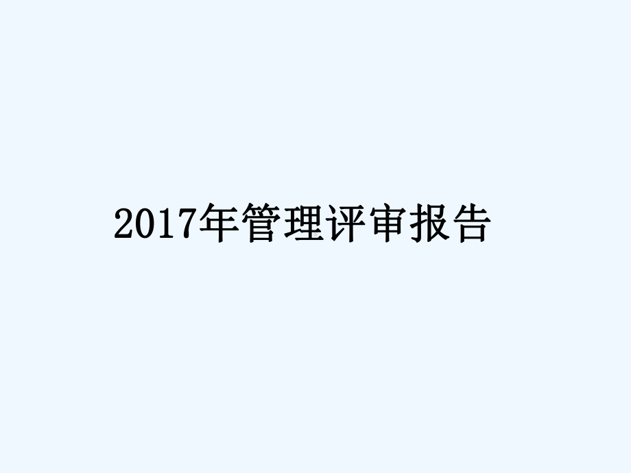 环境体系管理评审报告课件.pptx_第1页