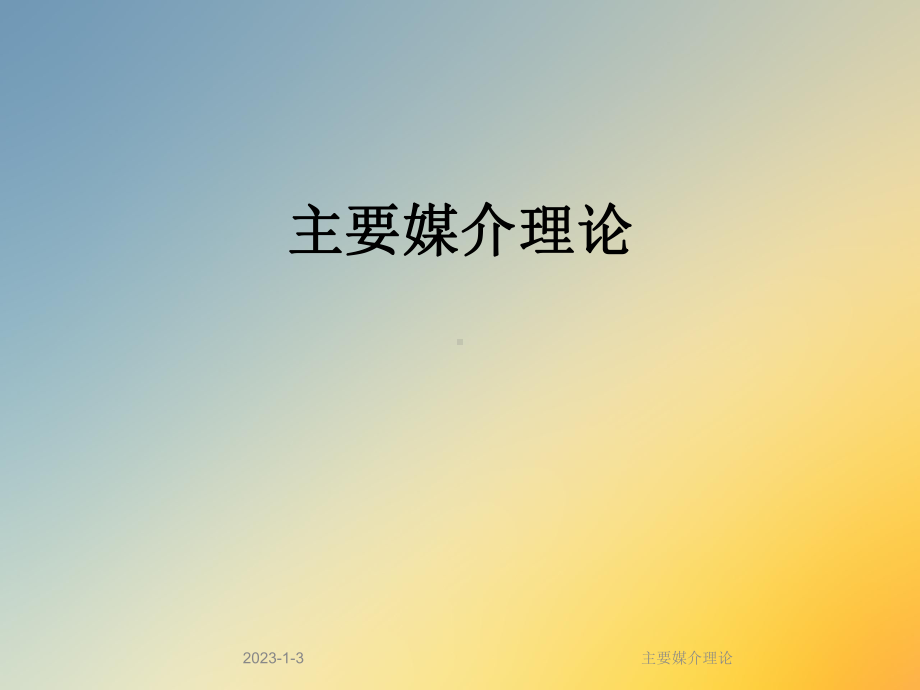 主要媒介理论课件.ppt_第1页