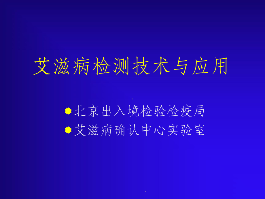 艾滋病检测技术与应用课件.ppt_第1页