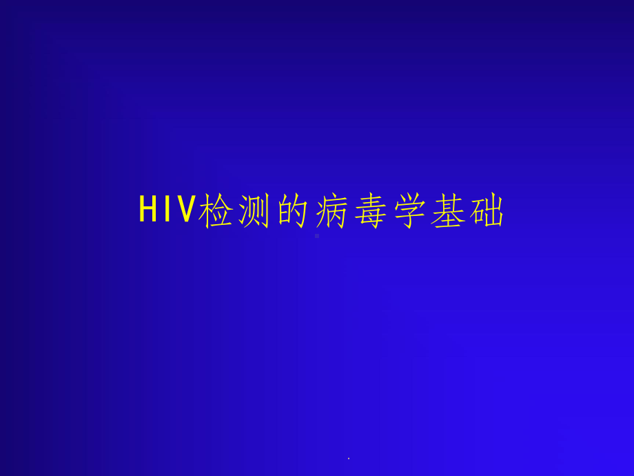 艾滋病检测技术与应用课件.ppt_第2页