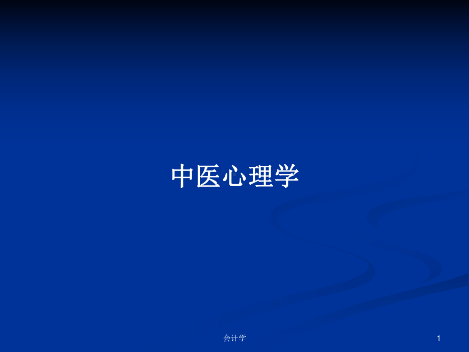 中医心理学学习教案课件.pptx_第1页