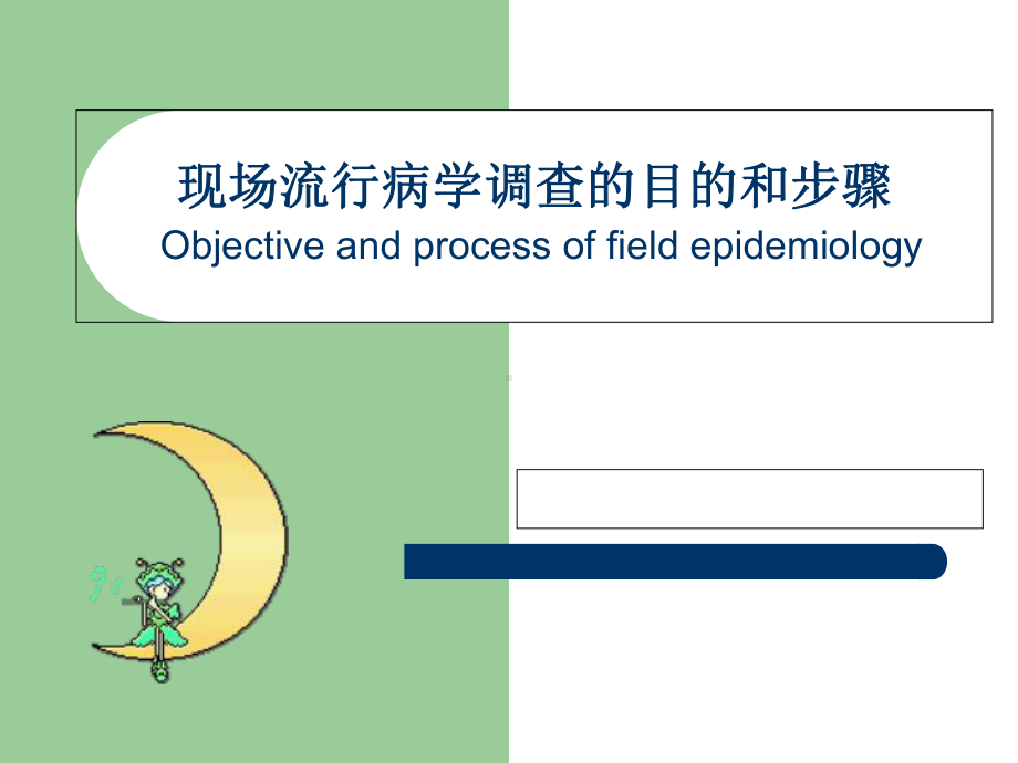 现场流行病学调查培训课件.ppt_第1页