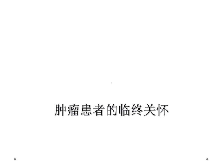 肿瘤患者的临终关怀课件.ppt_第1页