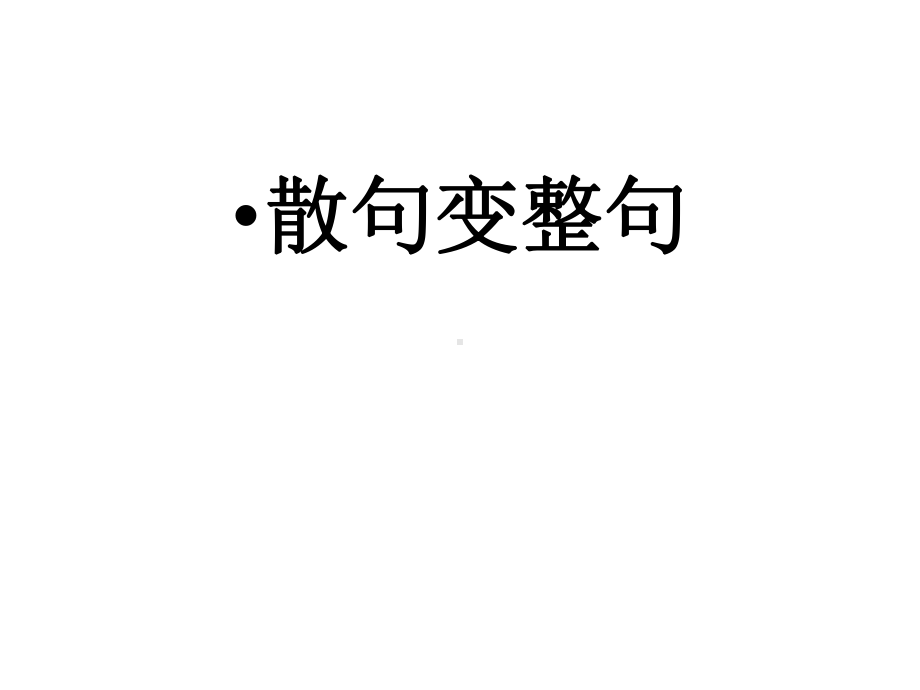 整散句互换课件.ppt_第2页