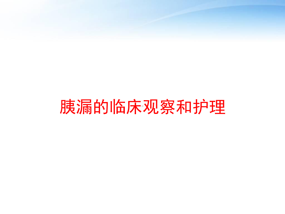 胰漏的临床观察和护理-课件.ppt_第1页