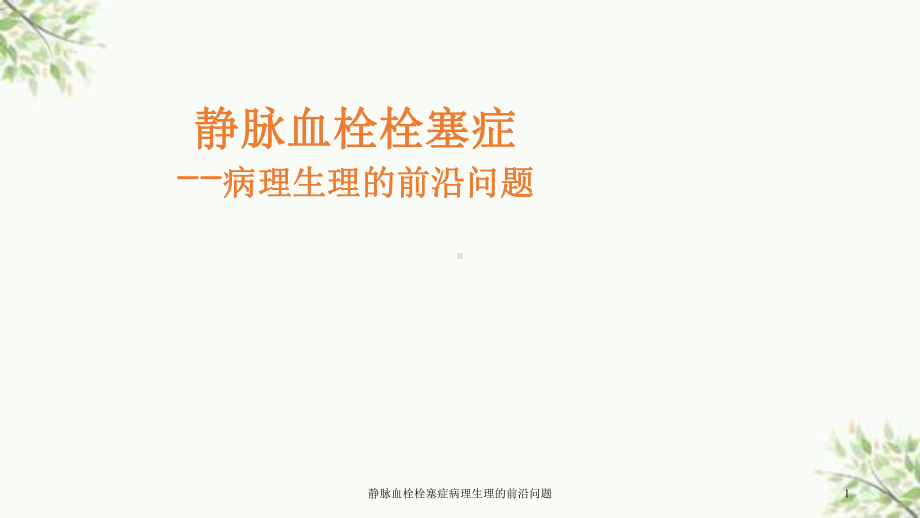 静脉血栓栓塞症病理生理的前沿问题课件.ppt_第1页