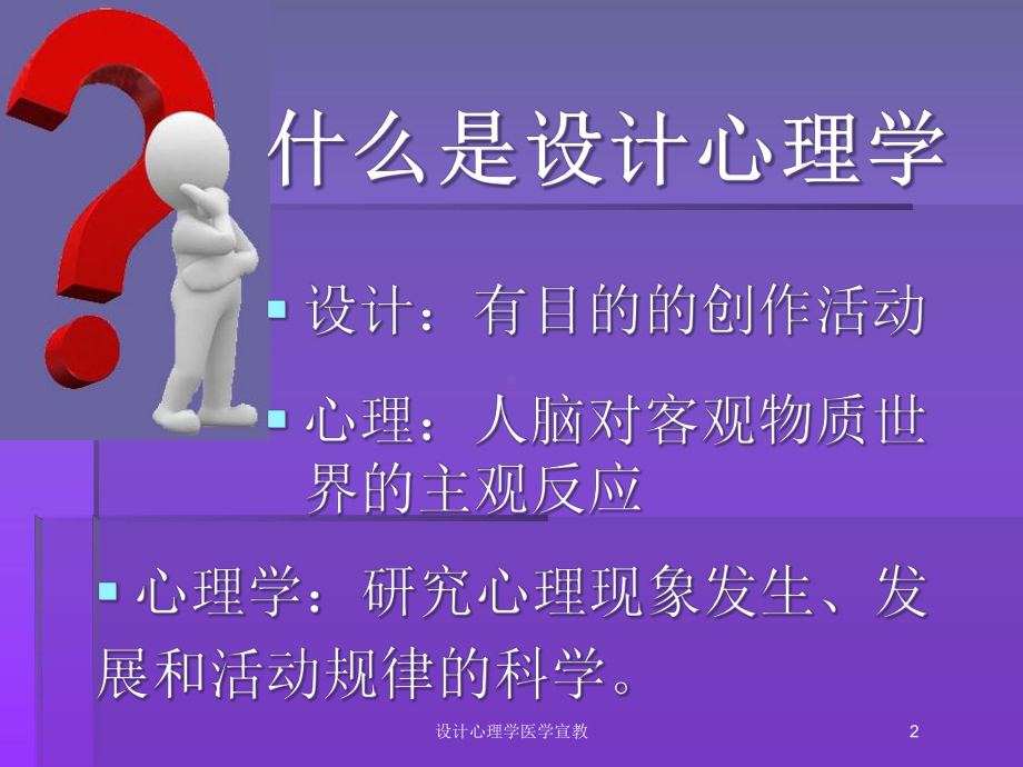 设计心理学医学宣教培训课件.ppt_第2页