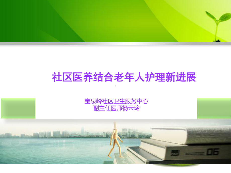 社区医养结合老年人护理新进展课件.ppt_第1页