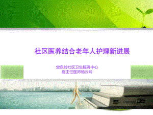 社区医养结合老年人护理新进展课件.ppt