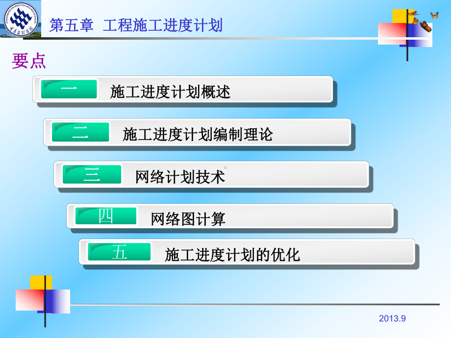 工程施工进度计划课件.ppt_第2页