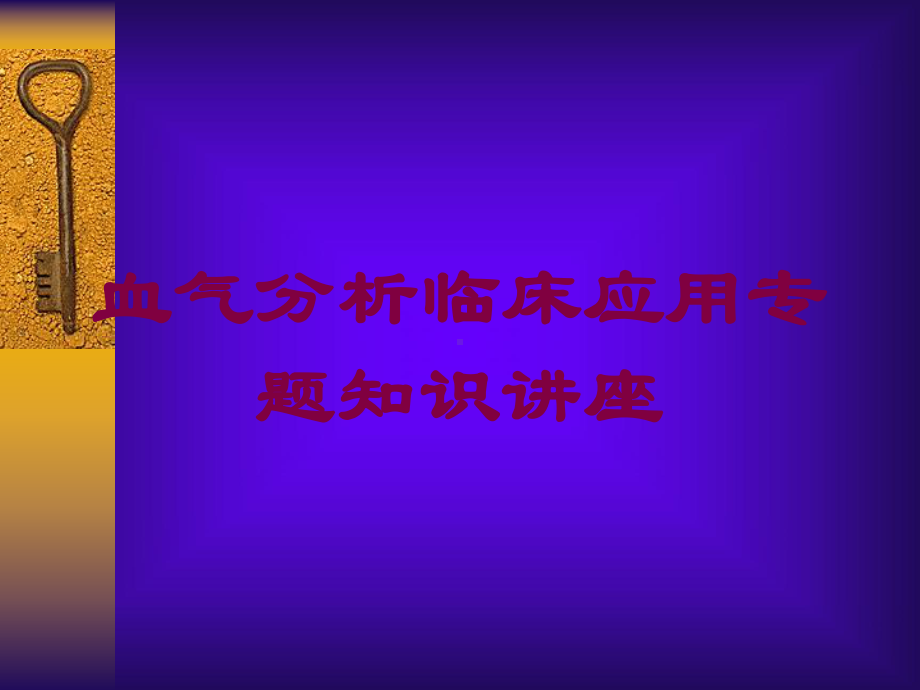 血气分析临床应用专题知识讲座培训课件.ppt_第1页