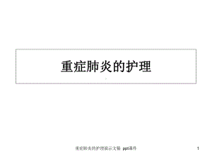 重症肺炎的护理演示文稿-课件.ppt