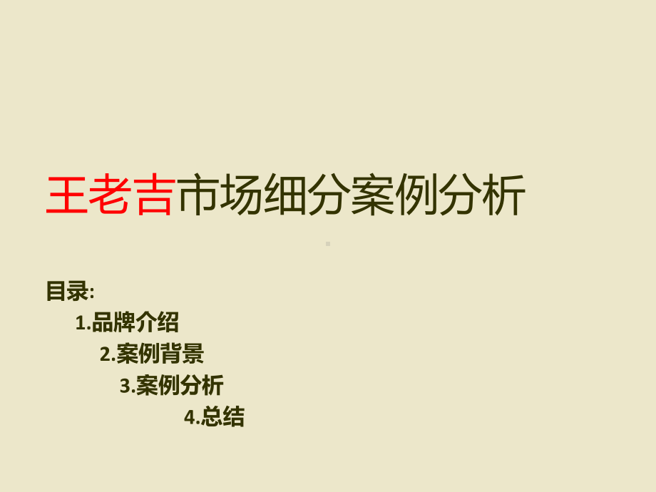 王老吉市场细分的案例分析讲义课件.ppt_第1页