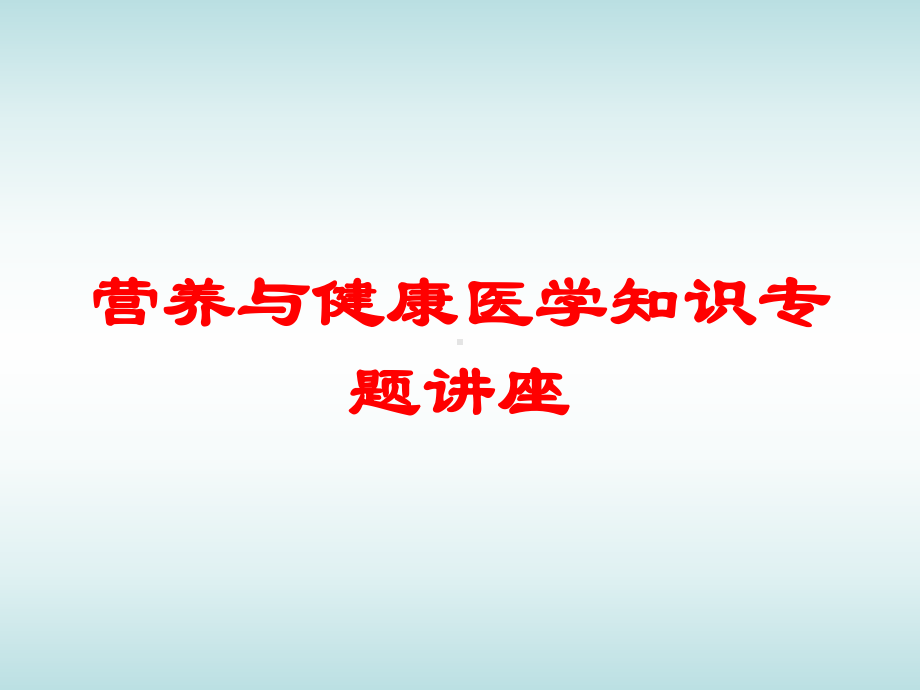 营养与健康医学知识专题讲座培训课件.ppt_第1页