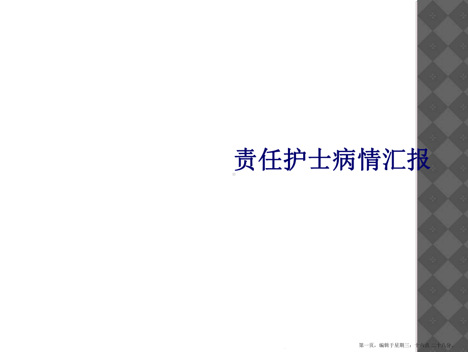 责任护士病情汇报课件.ppt_第1页