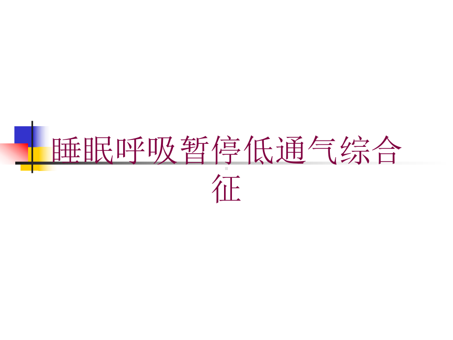 睡眠呼吸暂停低通气综合征培训课件1.ppt_第1页