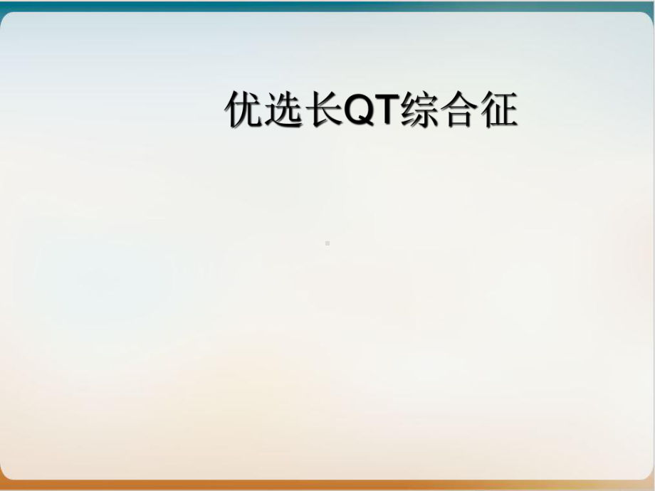 长QT综合征示范课件.ppt_第2页