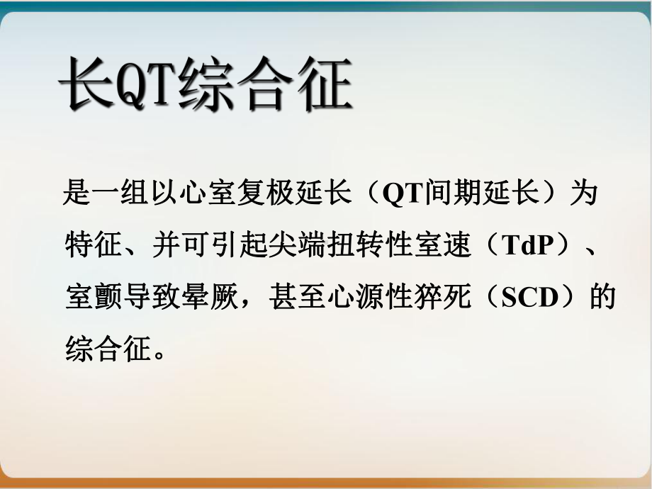 长QT综合征示范课件.ppt_第3页