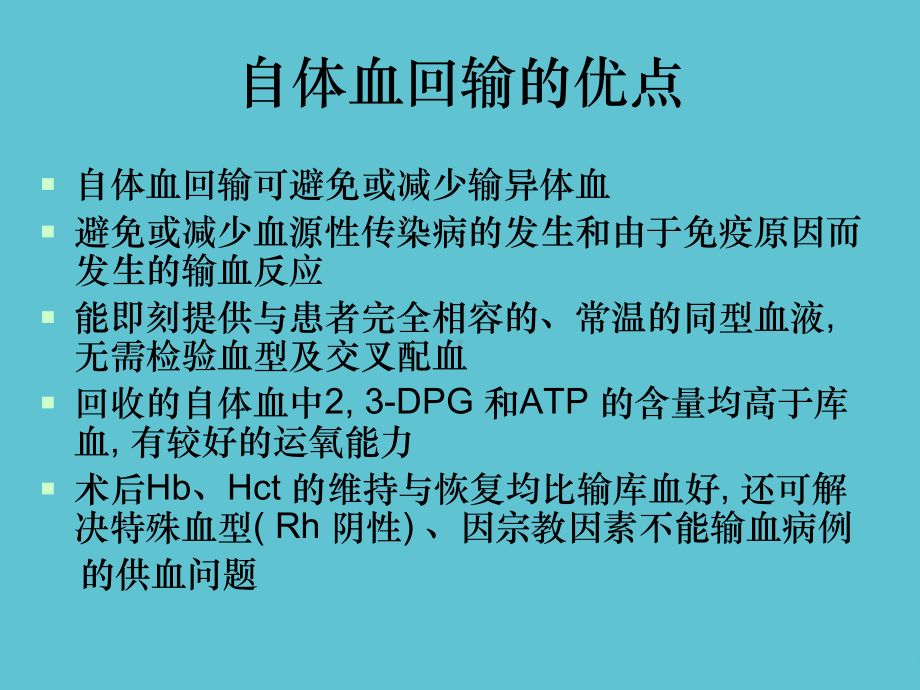 闫玉荣洗涤式自体血回输的临床应用课件.ppt_第3页