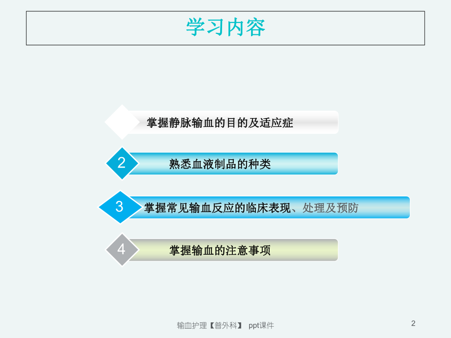 输血护理普外科-课件.ppt_第2页