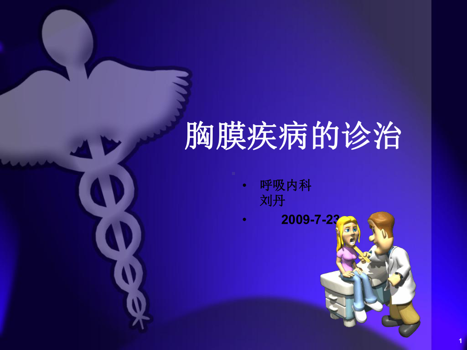 胸膜疾病的诊断课件.ppt_第1页