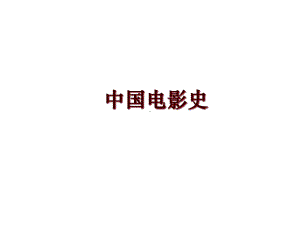 中国电影史课件.ppt