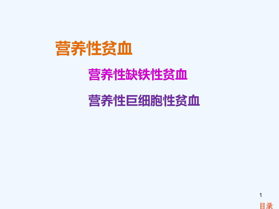 营养性贫血模板课件.ppt_第1页